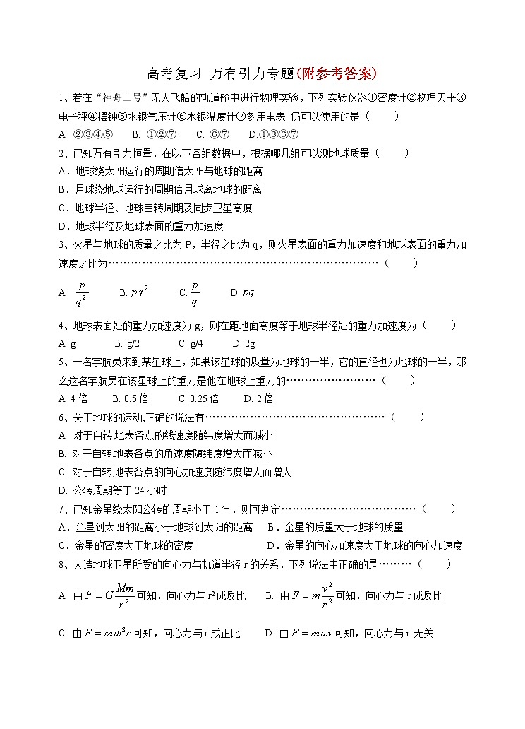 16高考复习8-行星的运动-万有引力(改正)16第1页