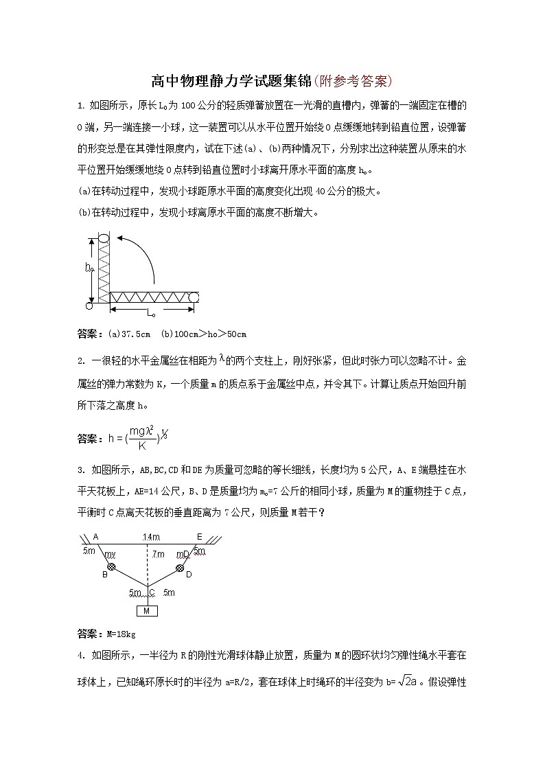 93高考物理静力学试题集锦复习193第1页