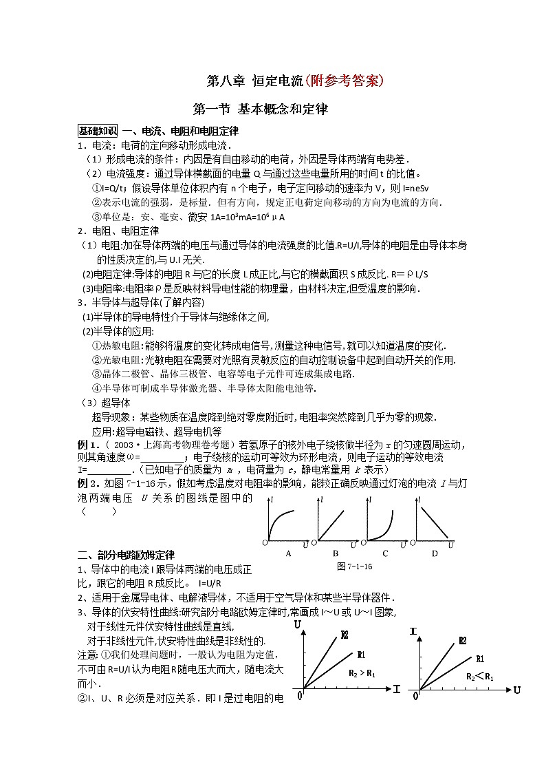112高考物理专题复习精品：恒定电流(学生版)112第1页