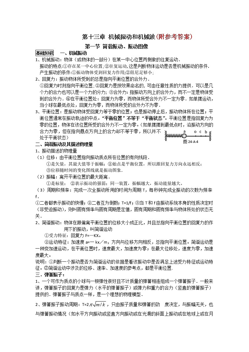 113高考物理专题复习精品：机械振动-机械波(学生版)113第1页