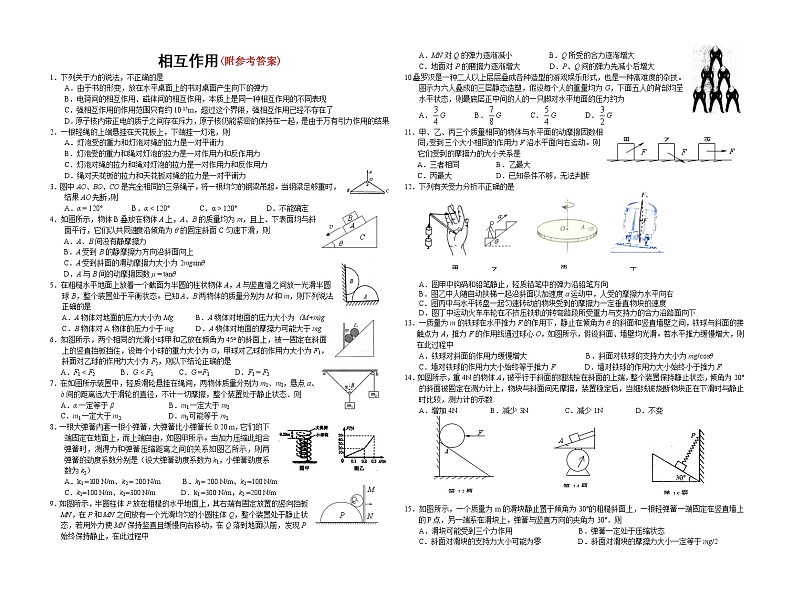 90高考物理复习专题训练-相互作用90第1页