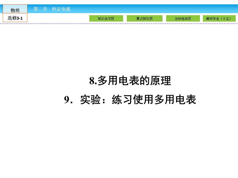 （人教版）高中物理选修3-1课件：第2章 恒定电流2.801