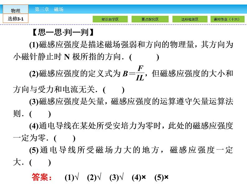 （人教版）高中物理选修3-1课件：第3章 磁场3.207