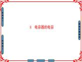 高中物理人教版选修3-1（课件）第一章 静电场 1-8