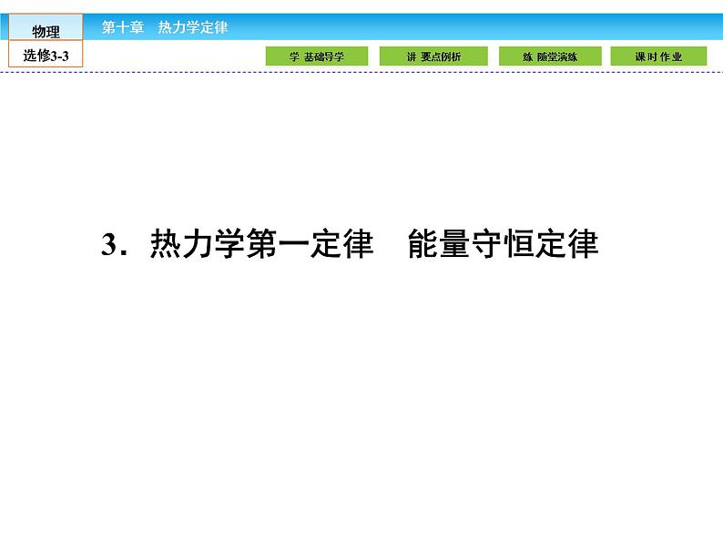 （人教版）高中物理选修3-3课件：10.3热力学第一定律　能量守恒定律01