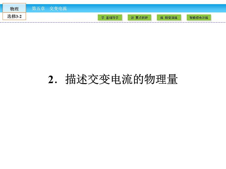 （人教版）高中物理选修3-2课件：第5章 交变电流201
