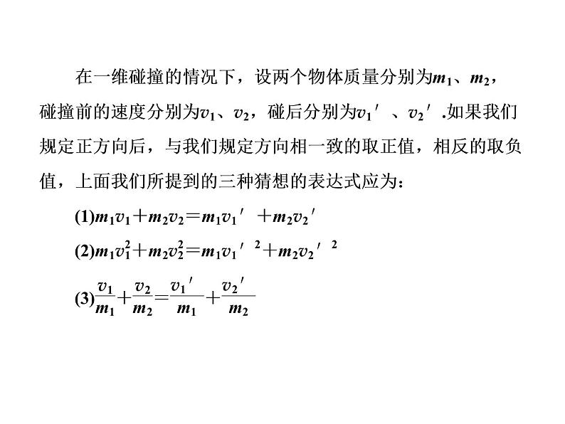 人教版物理（选修3-5）课件：16.1实验：探究不变质的碰撞量（32页）第7页