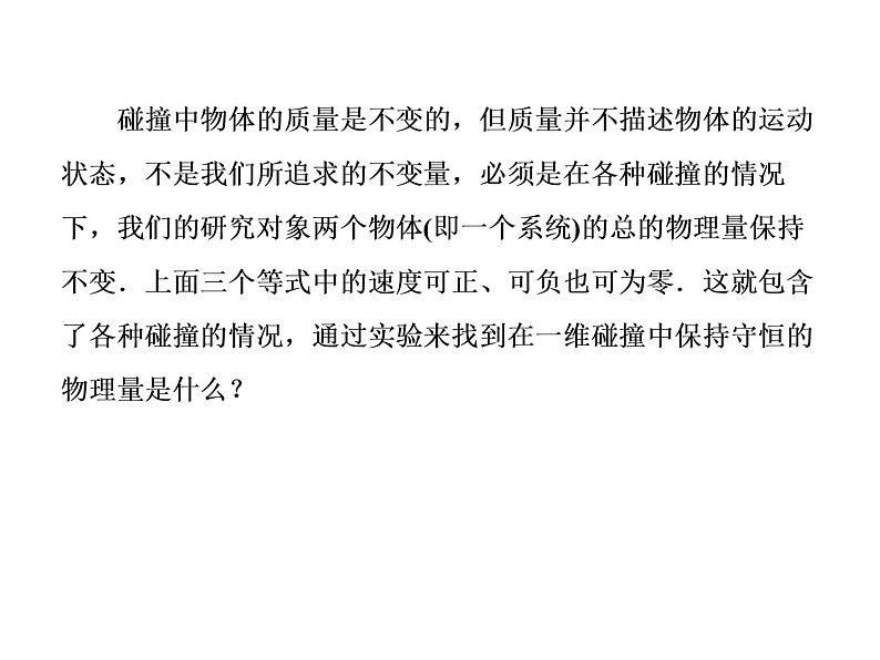 人教版物理（选修3-5）课件：16.1实验：探究不变质的碰撞量（32页）第8页