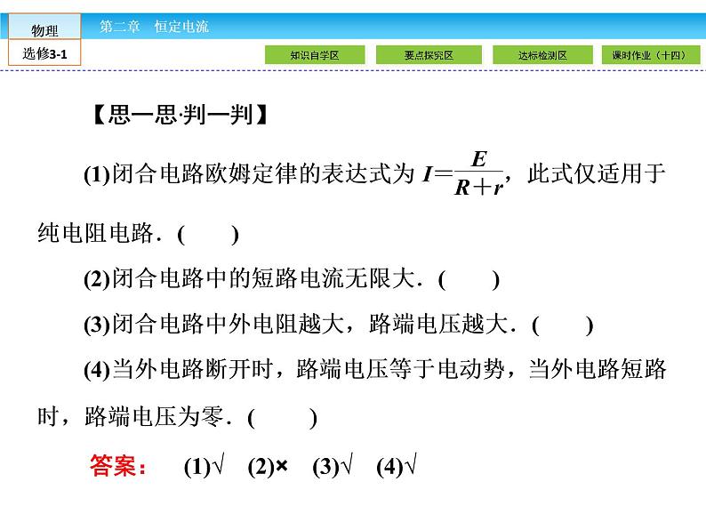 （人教版）高中物理选修3-1课件：第2章 恒定电流2.708