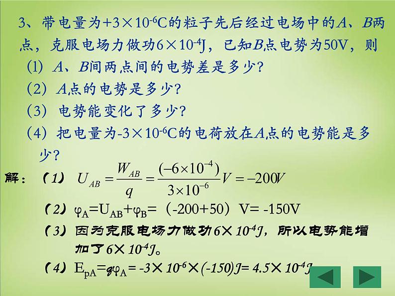 【人教版】选修（3-1）1.5《电势差》ppt课件07