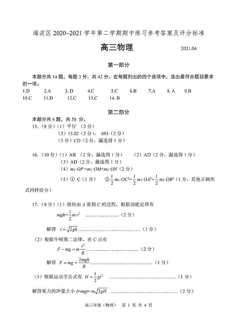 2021年北京市海淀区高三物理一模试卷答案第1页