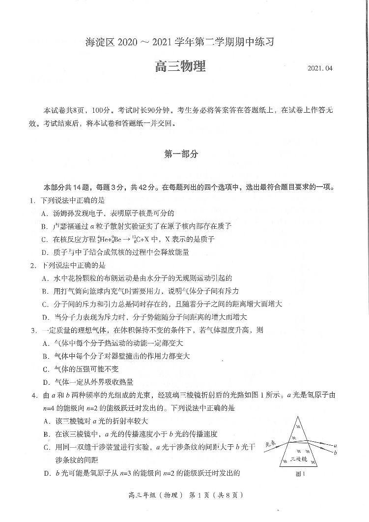 2021年北京市海淀区高三物理一模试卷第1页