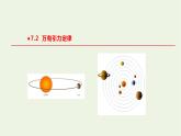 2020_2021学年新教材高中物理第七章万有引力与宇宙航行第2节万有引力定律课件新人教版必修2