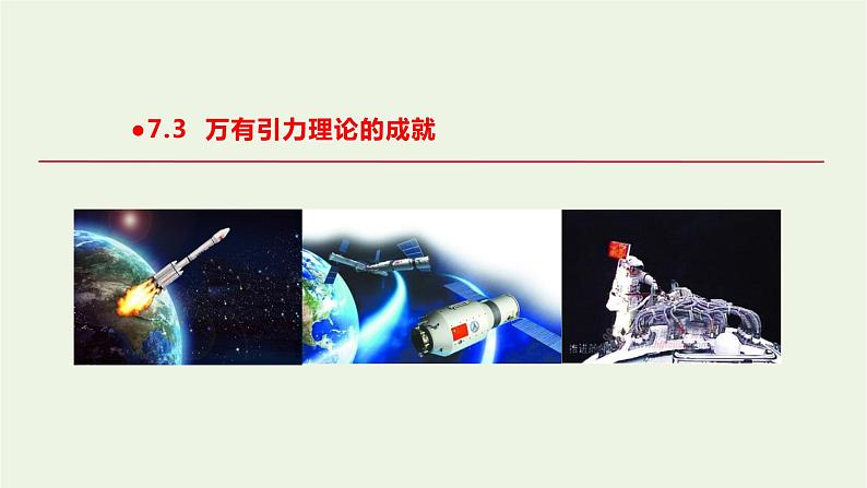 2020_2021学年新教材高中物理第七章万有引力与宇宙航行第3节万有引力理论的成就课件新人教版必修2第1页