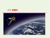2020_2021学年新教材高中物理第七章万有引力与宇宙航行第4节宇宙航行课件新人教版必修2