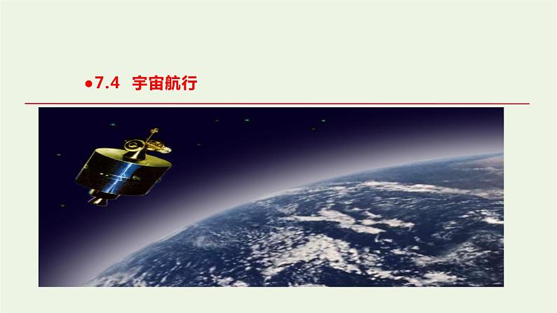 2020_2021学年新教材高中物理第七章万有引力与宇宙航行第4节宇宙航行课件新人教版必修2第1页