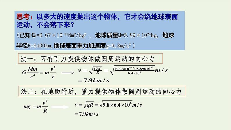 2020_2021学年新教材高中物理第七章万有引力与宇宙航行第4节宇宙航行课件新人教版必修2第5页