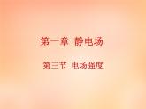 【人教版】选修（3-1）1.3《电场强度》ppt课件
