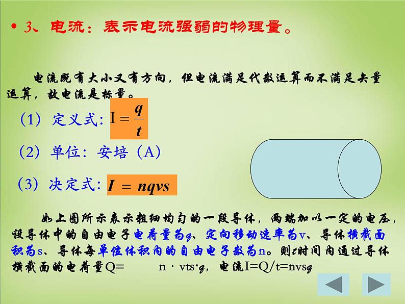 【人教版】选修（3-1）2.1《导体中的电场和电流》ppt课件第6页
