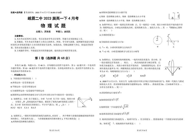 四川省峨眉第二中学校2020-2021学年高一下学期4月月考物理试题01