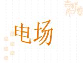 高中物理人教版选修1-1课件 电场ppt