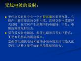 高中物理人教版选修1-1课件 电磁波的发射和接收ppt