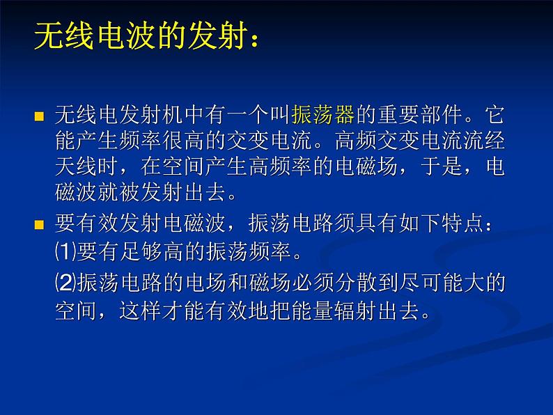 高中物理人教版选修1-1课件 电磁波的发射和接收ppt03