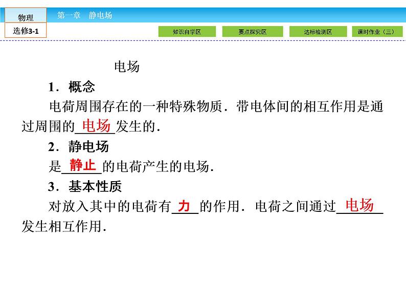 （人教版）高中物理选修3-1课件：第1章 静电场1.303