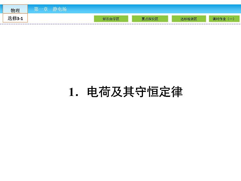 （人教版）高中物理选修3-1课件：第1章 静电场1.102