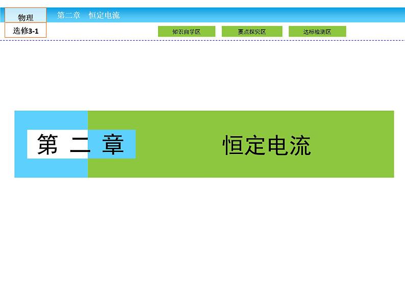 （人教版）高中物理选修3-1课件：第2章 恒定电流2.1第1页