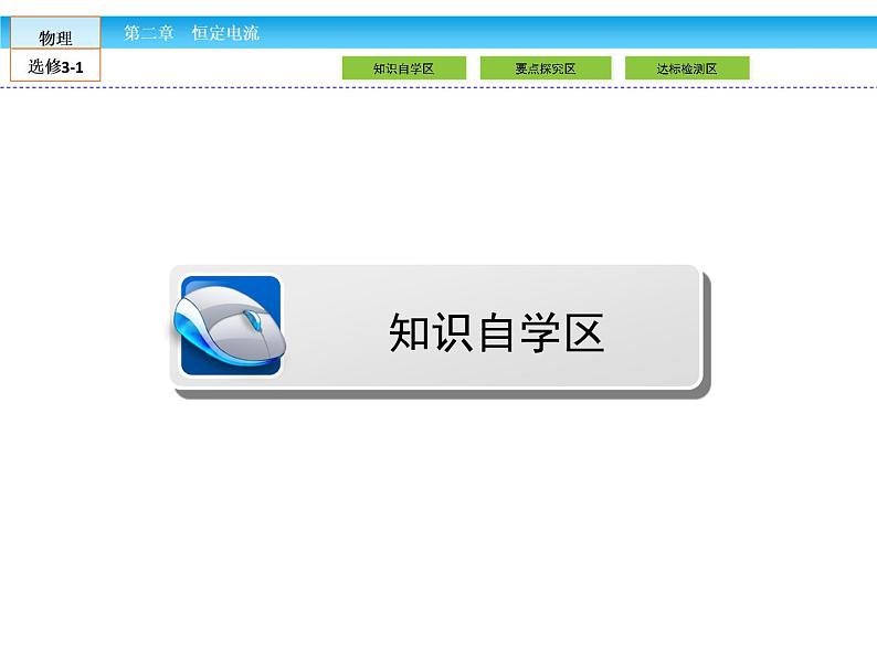 （人教版）高中物理选修3-1课件：第2章 恒定电流2.1第3页