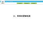 （人教版）高中物理选修3-1课件：第2章 恒定电流2.11
