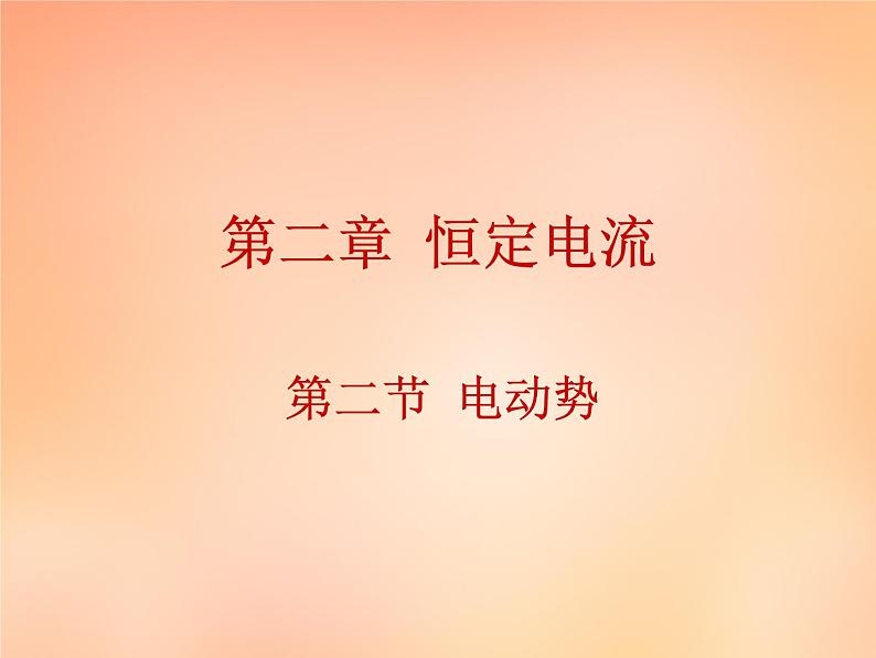 【人教版】选修（3-1）2.2《电动势》ppt课件第1页