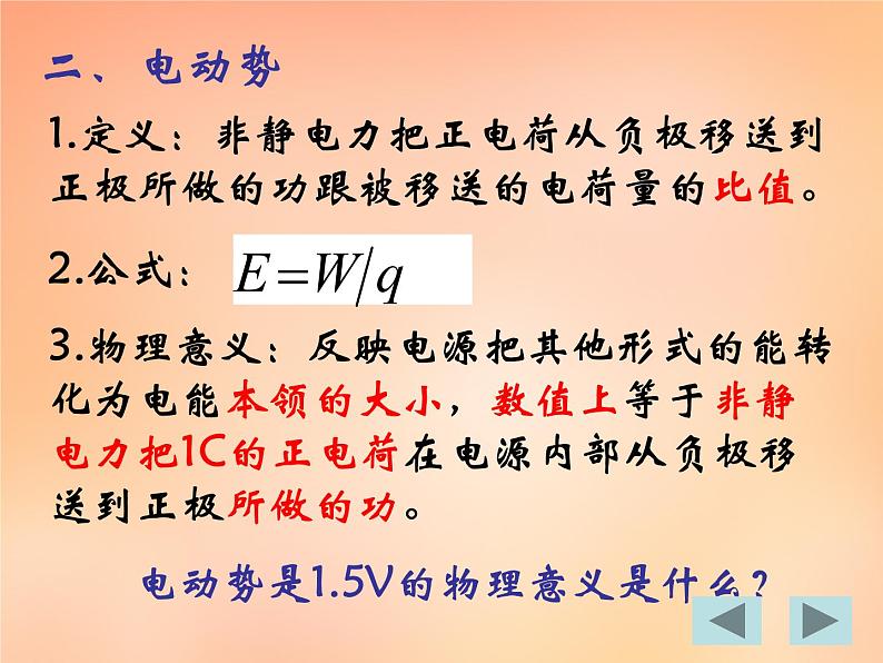 【人教版】选修（3-1）2.2《电动势》ppt课件第4页