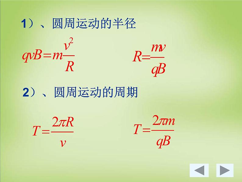 【人教版】选修（3-1）3.6《带电粒子在匀强磁场中的运动》ppt课件06