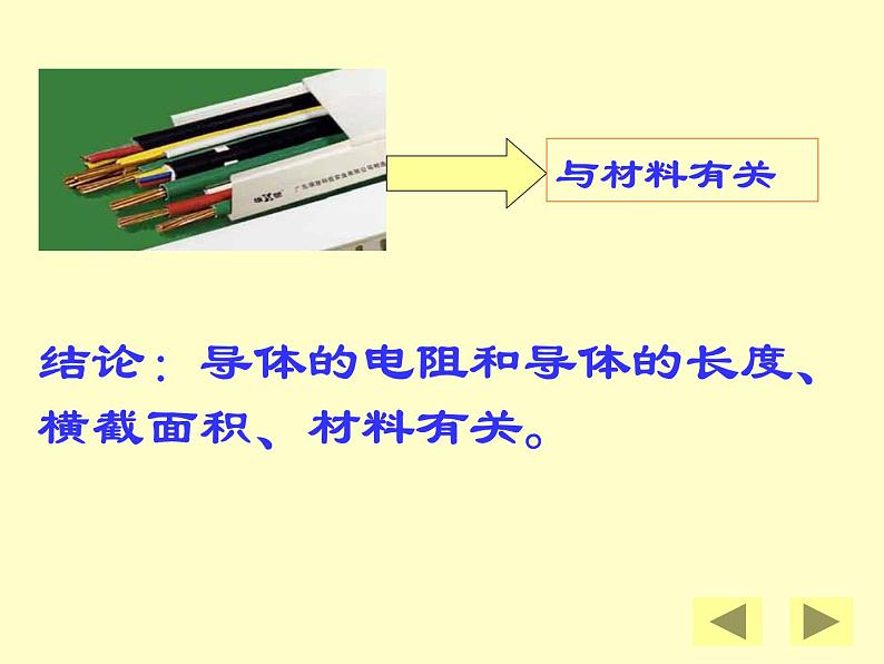 【人教版】选修（3-1）2.6《电阻定律》ppt课件03