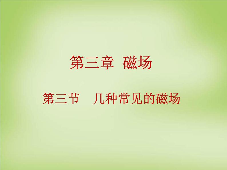 【人教版】选修（3-1）3.3《几种常见的磁场》ppt课件01