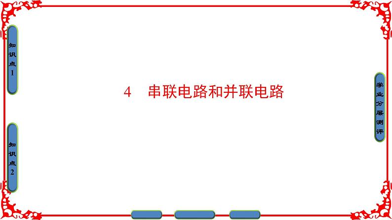 高中物理人教版选修3-1（课件）第二章 恒定电流 2-401