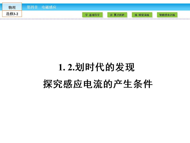 （人教版）高中物理选修3-2课件：第4章 电磁感应1、2第2页