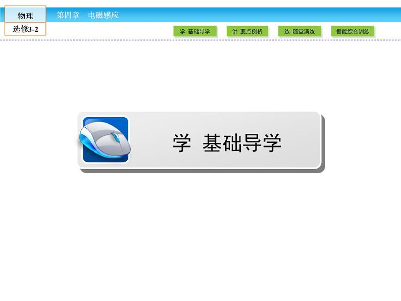 （人教版）高中物理选修3-2课件：第4章 电磁感应1、2第4页