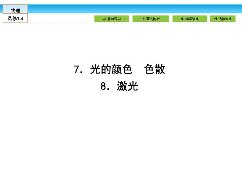 （人教版）高中物理选修3-4课件：13.7-8光的颜色　色散 激光01