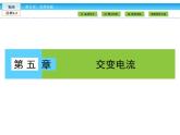 （人教版）高中物理选修3-2课件：第5章 交变电流1