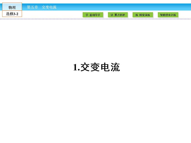 （人教版）高中物理选修3-2课件：第5章 交变电流1第2页