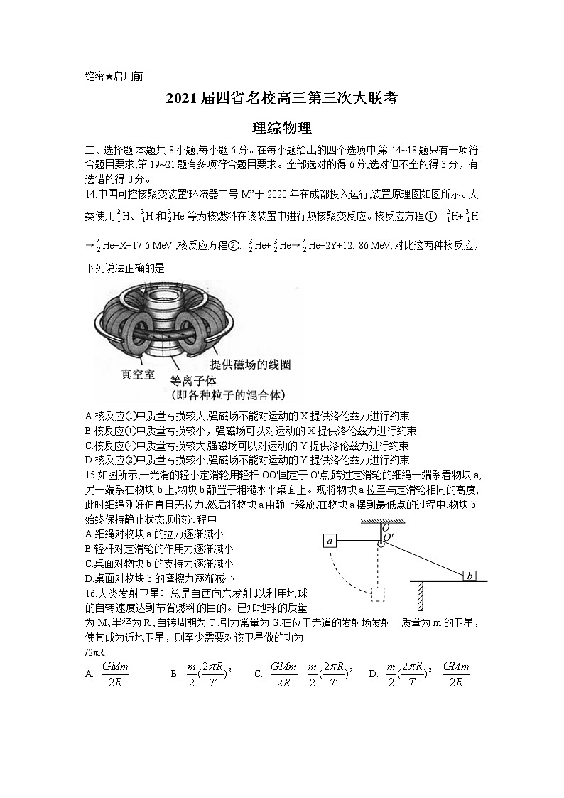 2021届西南四省名校高三第三次大联考理综物理试卷  Word版含答案解析01