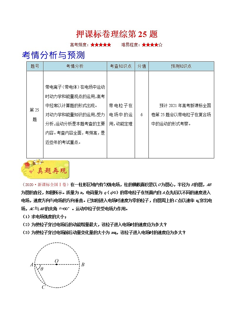 押课标卷物理第25题-备战2021年高考物理临考题号押题（新课标卷）（解析版）01