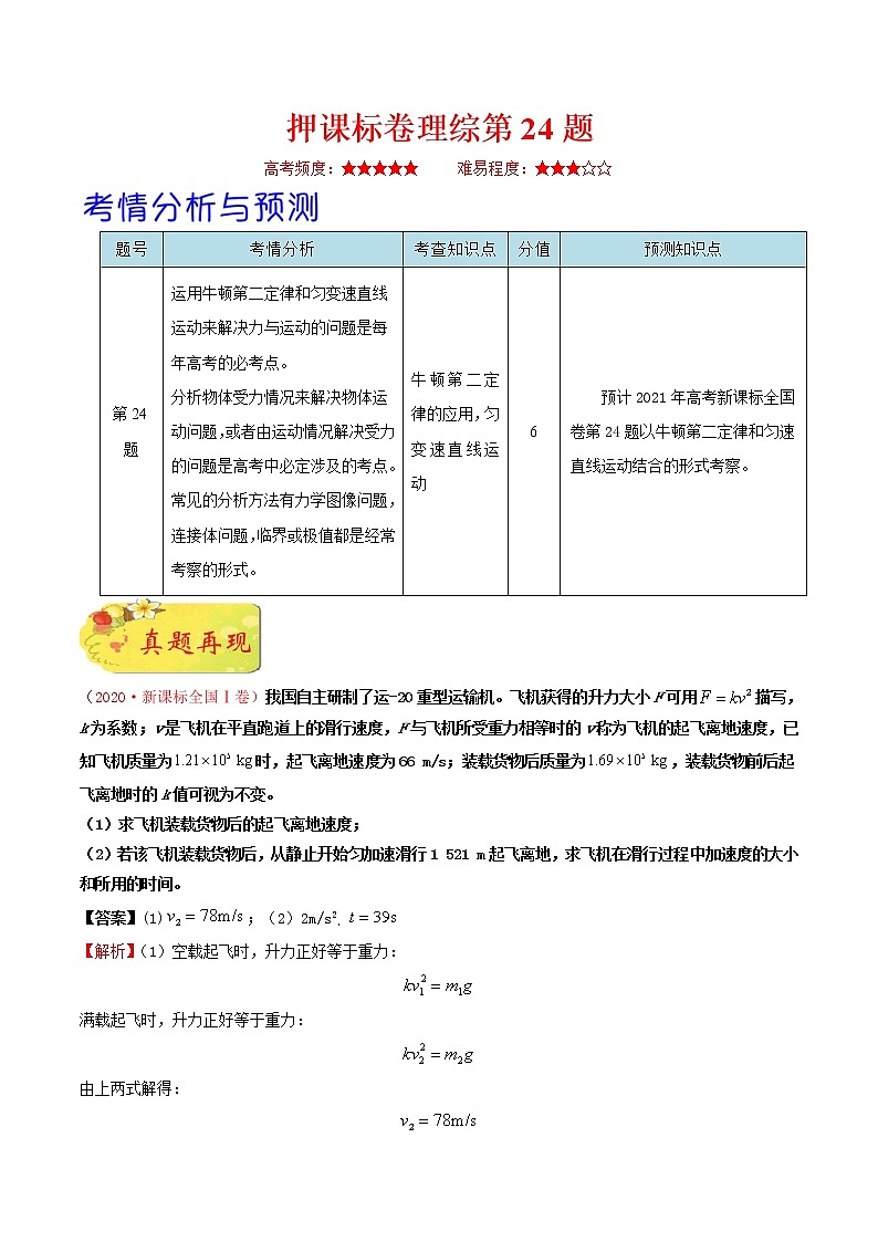 押课标卷物理第24题-备战2021年高考物理临考题号押题（新课标卷）（原卷版）01