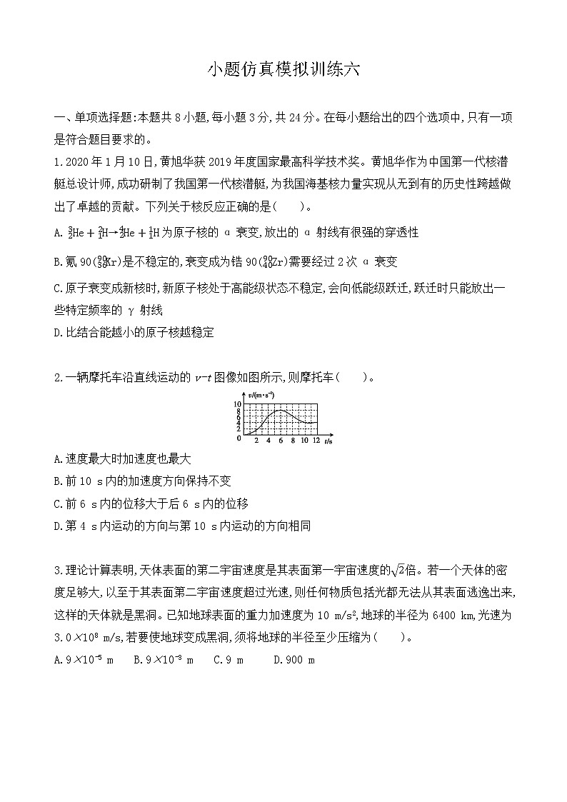 小题仿真模拟训练06-2021届高三物理二轮复习新高考版（含解析）第1页