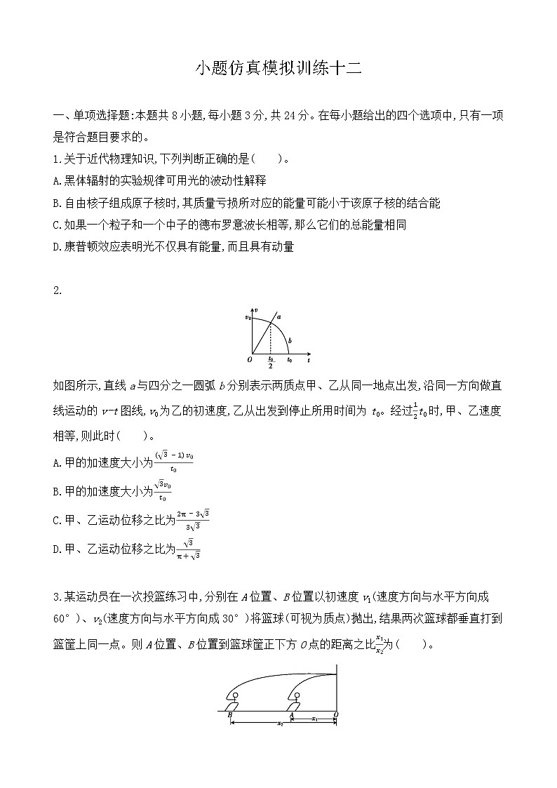 小题仿真模拟训练12-2021届高三物理二轮复习新高考版（含解析）第1页
