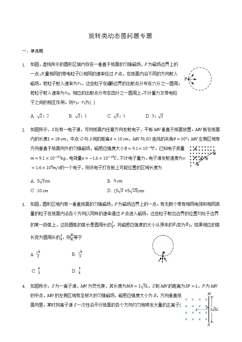 2021届高三物理二轮复习常考模型微专题复习-旋转类动态圆问题专题（含解析）第1页