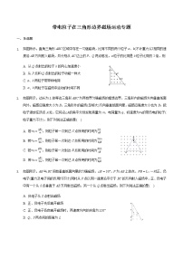 2021届高三物理二轮复习常考模型微专题复习-带电粒子在三角形边界磁场运动专题（含解析）